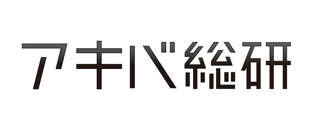 9月30日15時にサービスを終了するWebメディア・アキバ総研