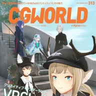 『CGWORLD』2024年 09月号 vol.313表紙／画像は<a href="https://www.amazon.co.jp/dp/B0D976BVMB" target="_blank">Amazon</a>より