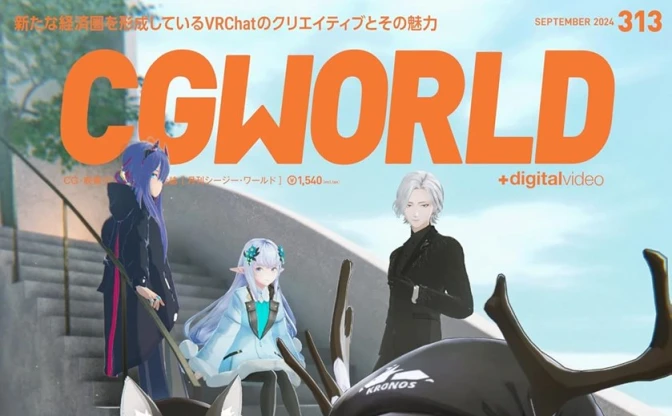 雑誌『CGWORLD』でVRChat特集　今、日本で再注目されるメタバースサービス