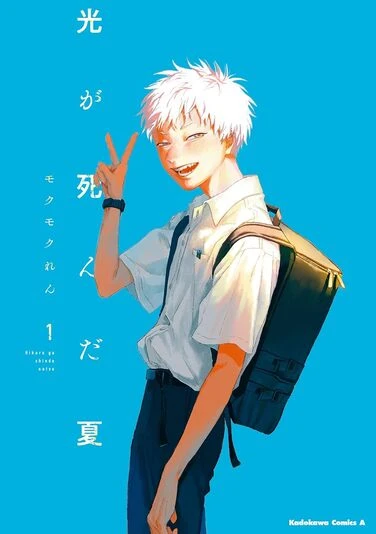 『光が死んだ夏』1巻の書影