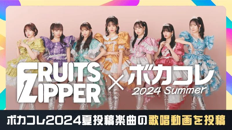 FRUITS ZIPPERコラボ