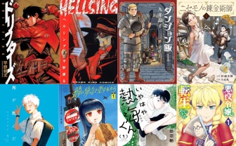 『ドリフターズ』『HELLSING』『ダンジョン飯』が実質半額！ Kindle漫画セール開催