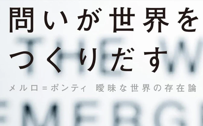 QuizKnock田村正資、哲学者メルロ＝ポンティと世界の在り方を紐解く単著刊行