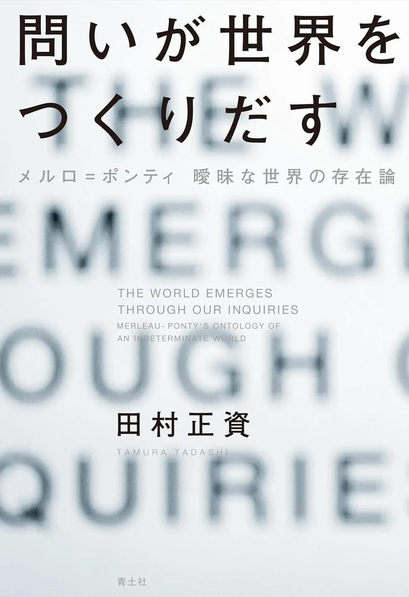 QuizKnock田村正資、哲学者メルロ＝ポンティと世界の在り方を紐解く単著刊行