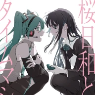 「桜日和とタイムマシン with 初音ミク／まだ言えません（仮）」初回限定盤ジャケット