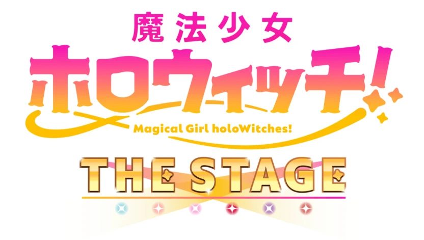 「魔法少女ホロウィッチ！THE STAGE」ロゴ