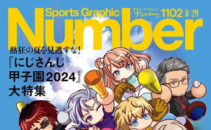 スポーツ誌『Number』で「にじさんじ甲子園2024」特集　舞元啓介と天開司が対談