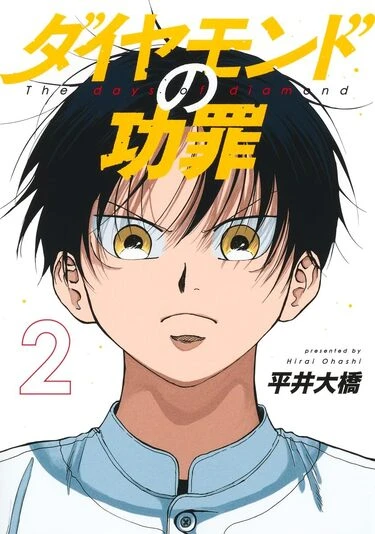 『ダイヤモンドの功罪』2巻の書影。U-12日本代表で綾瀬川とバッテリー組む雛桃吾。読切では主人公としても登場する