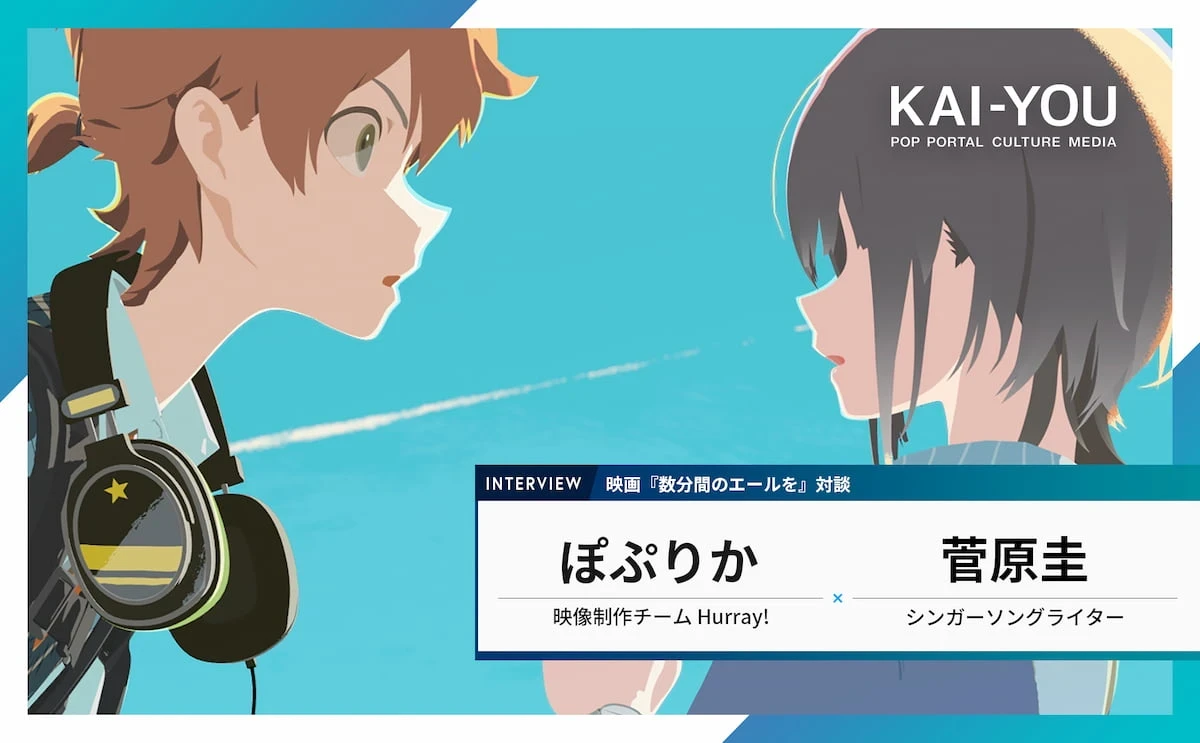 創作者が直面する絶望──アニメ映画『数分間のエールを』監督ぽぷりか×シンガー菅原圭対談