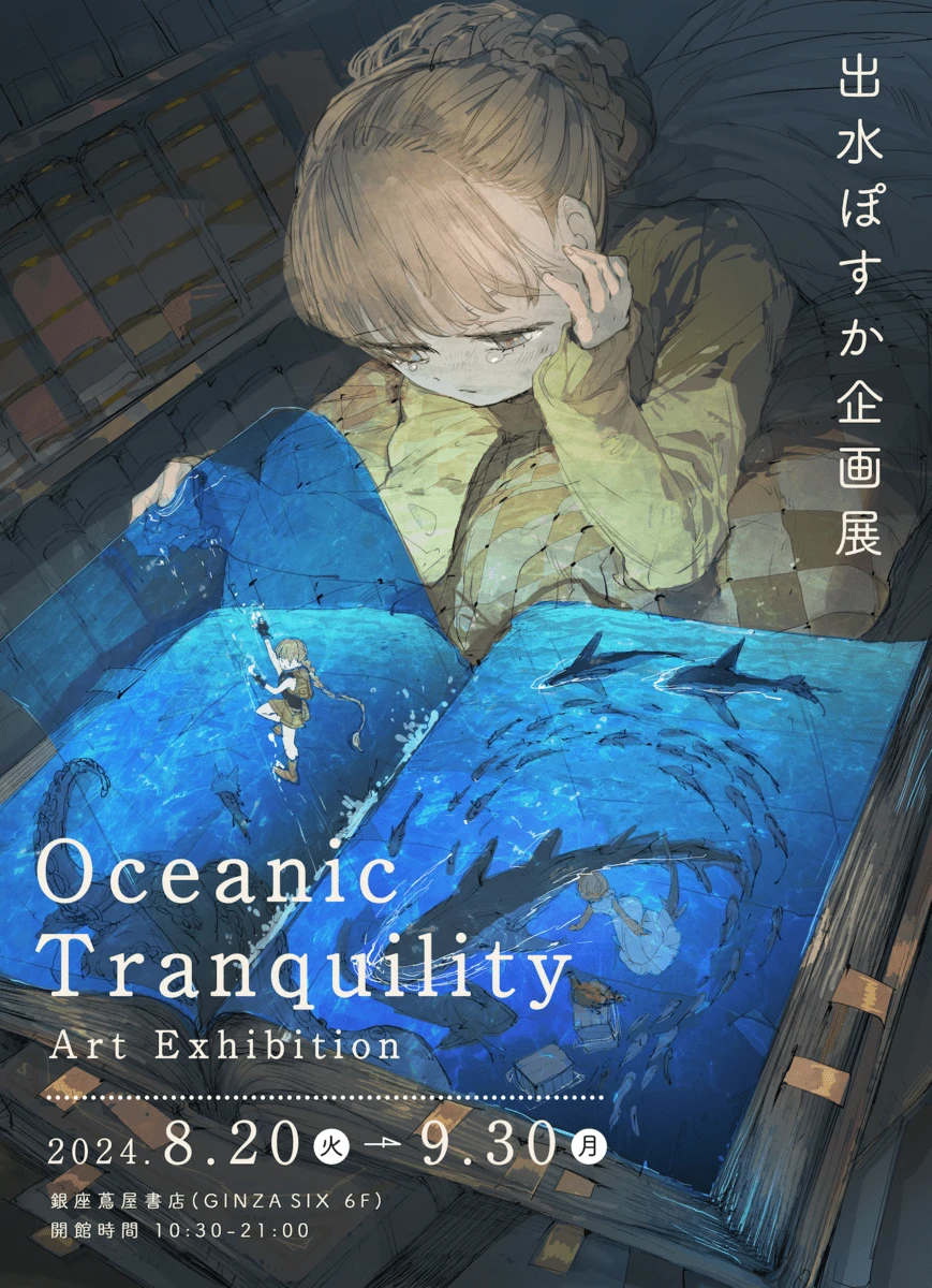 「出水ぽすか企画展　Oceanic Tranquility Art Exhibition」キービジュアル