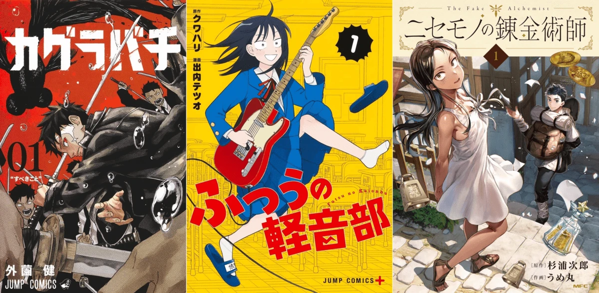 「次にくるマンガ大賞」1位を大予想！ 大本命は『カグラバチ』『ふつうの軽音部』