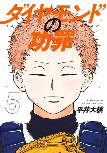 『ダイヤモンドの功罪』5巻の書影。綾瀬川がバンビーズで出会った友人・イガ。2人はバンビーズを離れ強豪・足立フェニックスへ入団。ある計画を進めるのだが……