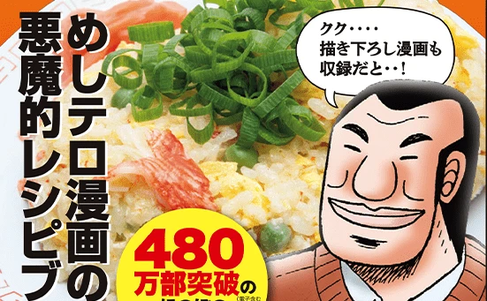 『カイジ』の飯テロスピンオフ漫画『1日外出録ハンチョウ』の悪魔的レシピ本刊行