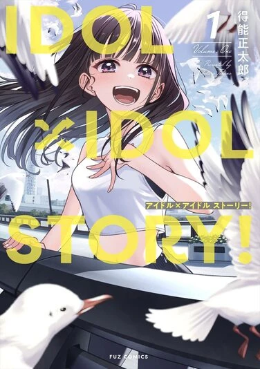 『IDOL×IDOL STORY！』1巻の書影