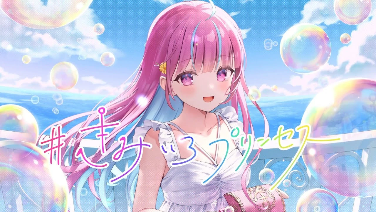 湊あくあ、ホロライブ卒業直前に最後のオリジナル曲「#きみいろプリンセス」発表