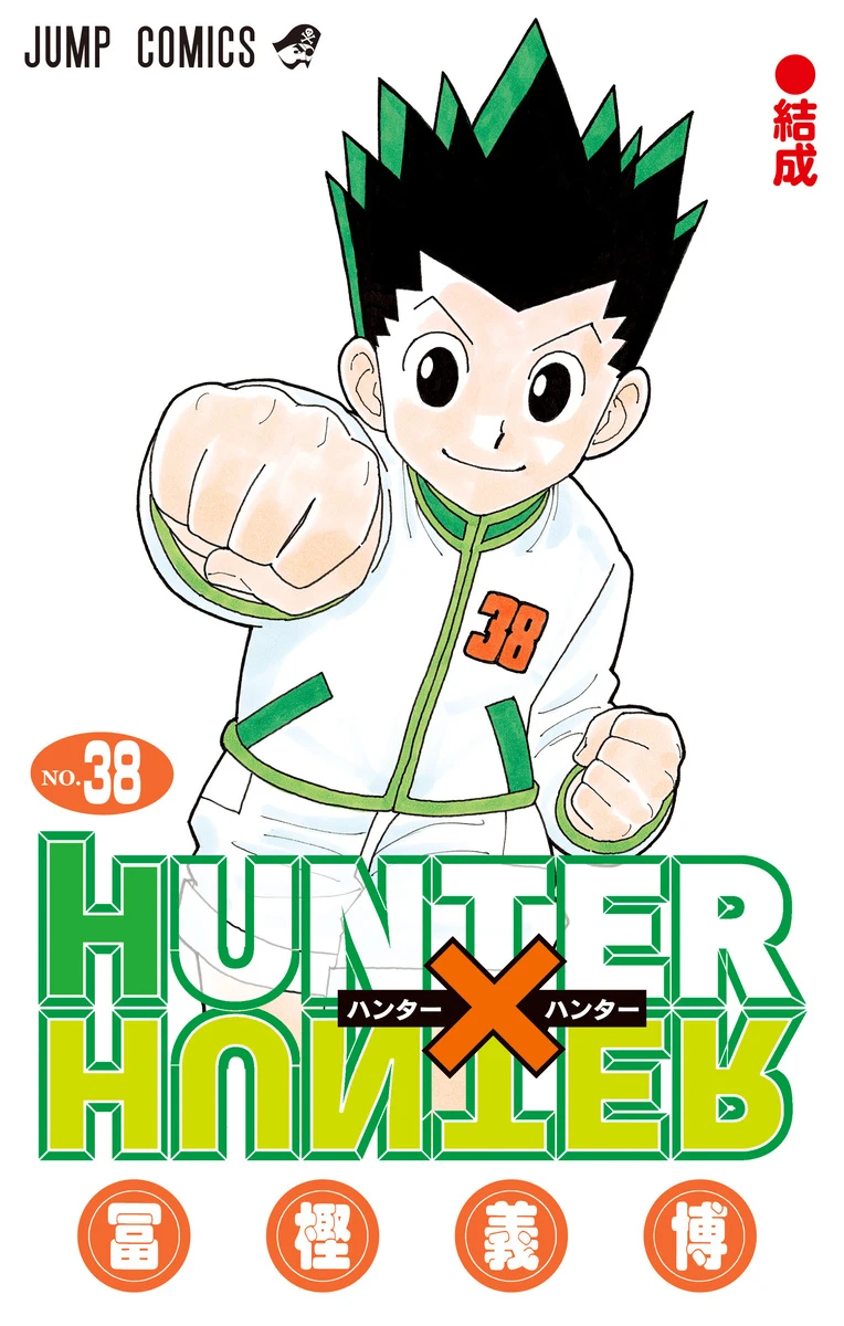 冨樫義博『HUNTER×HUNTER』最新話が10月7日発売『ジャンプ』に掲載