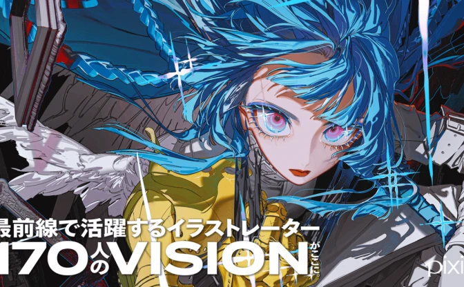 pixivが監修するイラスト集『VISIONS 2025』刊行　国内外のイラストレーター170人を紹介