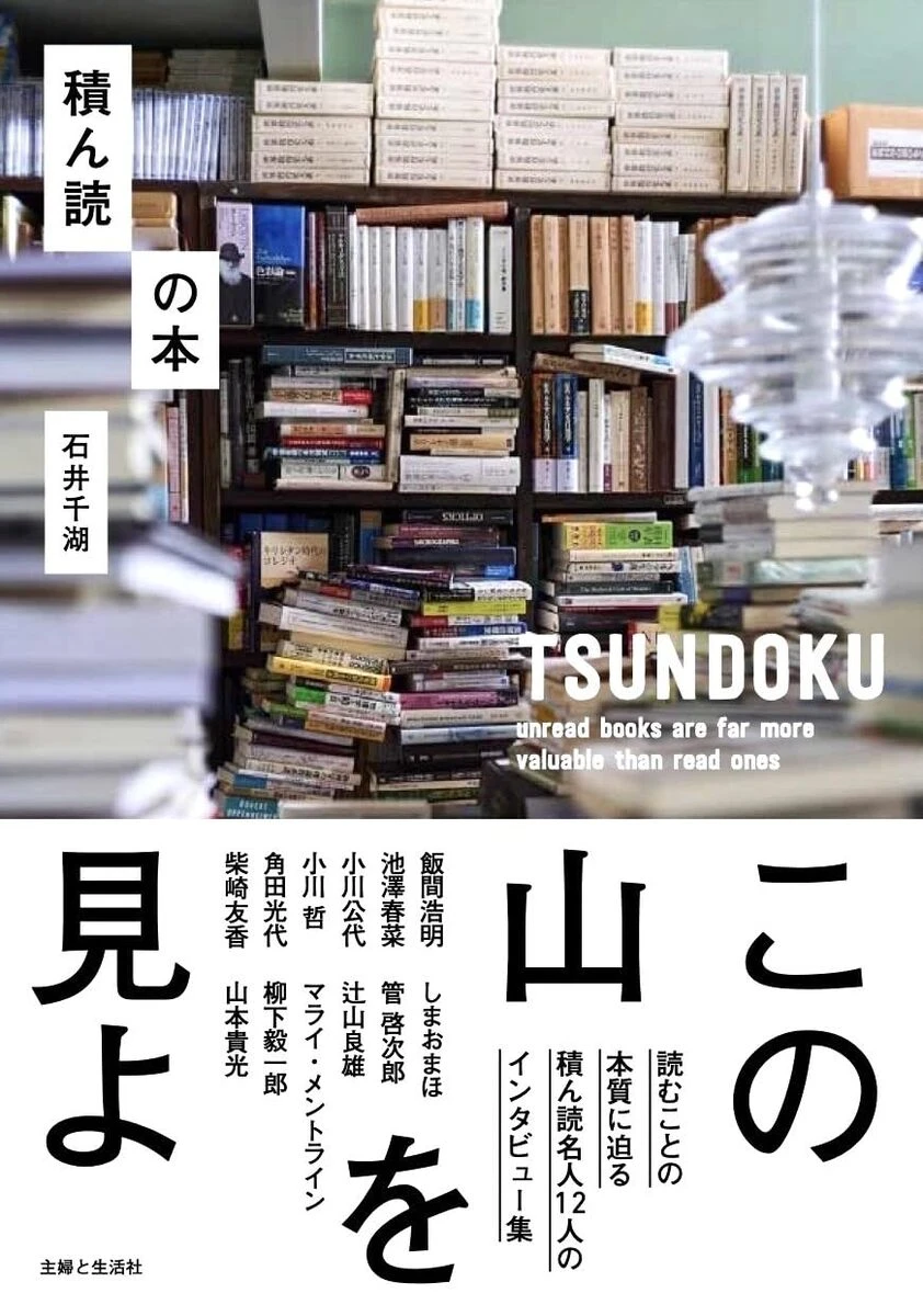 積ん読を考える『積ん読の本』刊行　作家 小川哲、角田光代ら12名にインタビュー