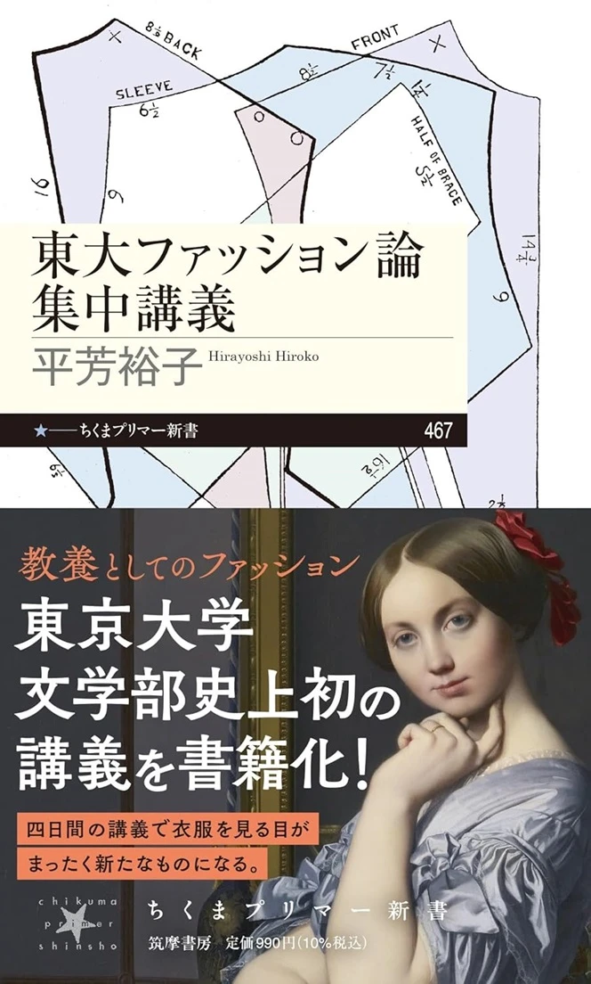 芸術文化としての「ファッション論」 東大の特別講義が新書で甦る