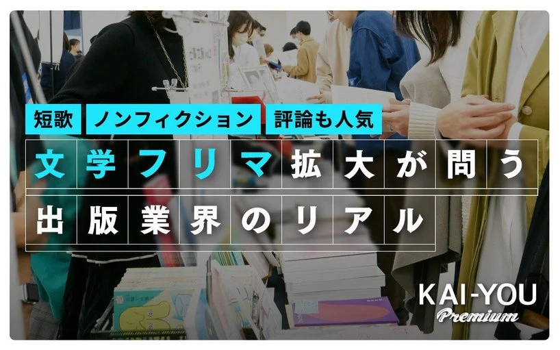 短歌ブームと文学フリマ拡大が示す『不良債権としての「文学」』の答え