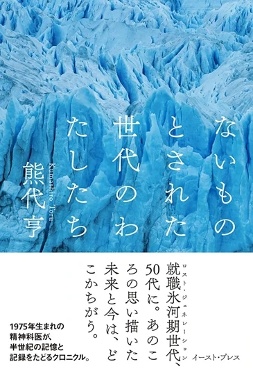 氷河期世代の精神科医 熊代亨が綴る時代の変化　書籍『ないものとされた世代のわたしたち』刊行