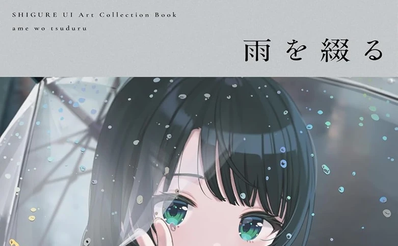 イラストレーターしぐれうい、画集『雨を綴る』刊行 六本木ヒルズで個展も開催 - KAI-YOU