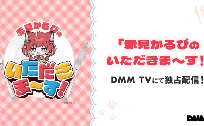 VTuber赤見かるびの冠番組、DMM TVで配信　渡部建と食レポ合戦