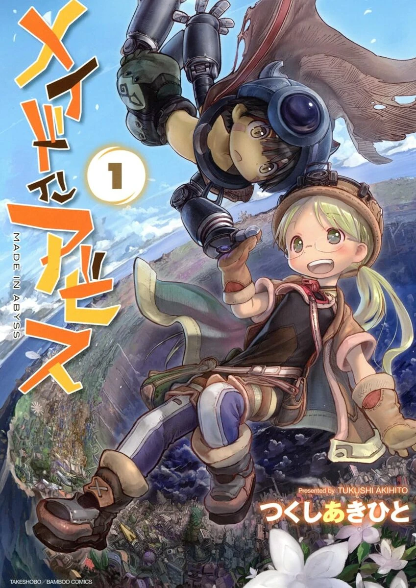 『メイドインアビス』1巻の書影／画像はすべてAmazonから