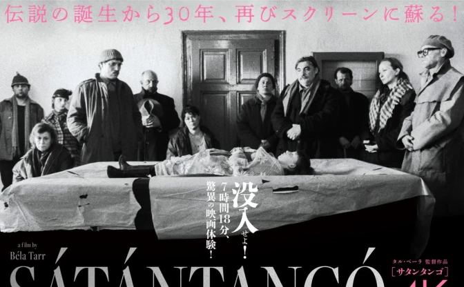 7時間超の“虚無”を味わう　映画『サタンタンゴ』新宿で1週間限定上映