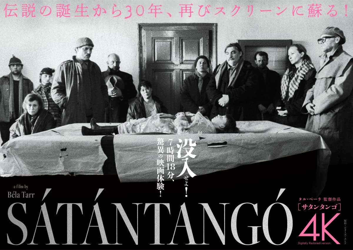 7時間超の“虚無”を味わう　映画『サタンタンゴ』新宿で1週間限定上映