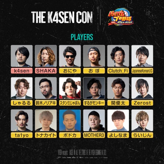 「The k4sen Con」1日目『パワプロ』の参加者