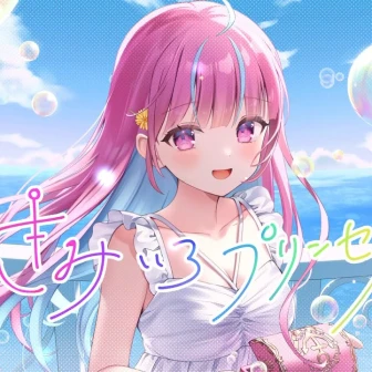 湊あくあ、ホロライブ卒業直前に最後のオリジナル曲「#きみいろプリンセス」発表