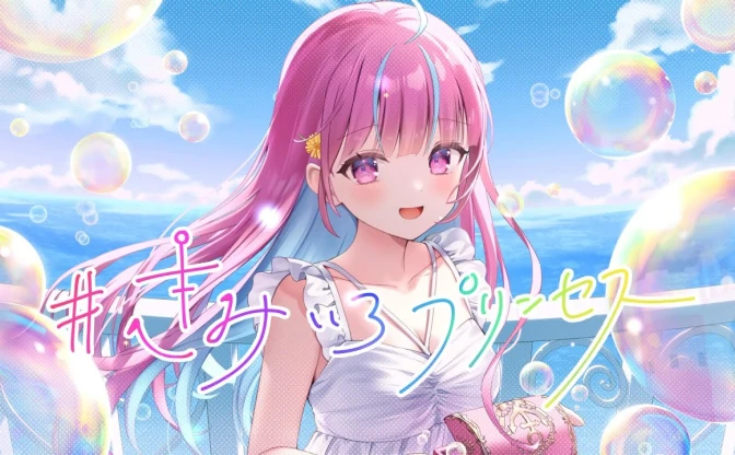 湊あくあ、ホロライブ卒業直前に最後のオリジナル曲「#きみいろプリンセス」発表