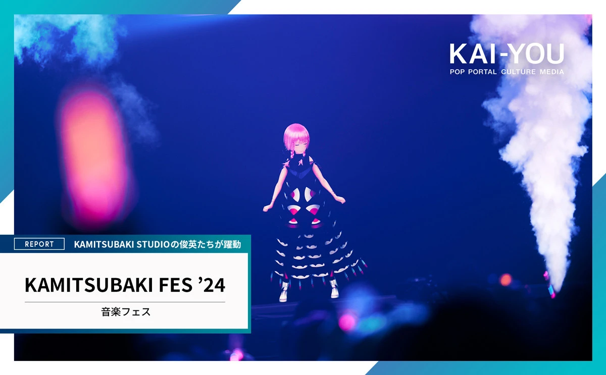 V.W.Pと神椿の綺羅星たちが迎えた大団円「KAMITSUBAKI FES ’24」ライブレポート