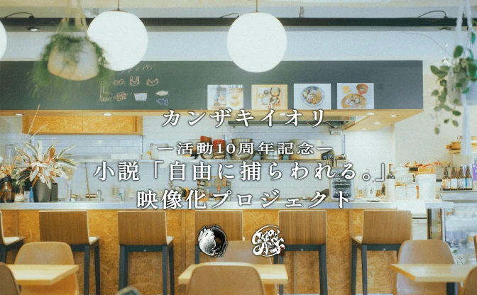 カンザキイオリ、初のクラファン実施　小説『自由に捕らわれる。』映像化を目指す