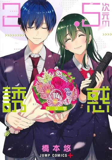 『2.5次元の誘惑』14巻の書影。奥村とまりな。遠回りをして、ようやく真の意味でわかり合えた2人の姿は涙腺にきます