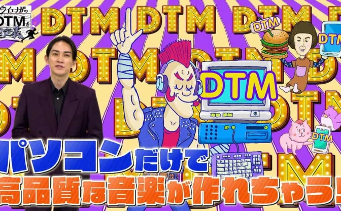 NHKのエンタメ番組でDTM特集　原口沙輔、imase、鮎川ぱてが出演