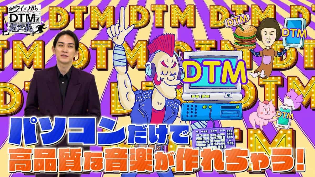 NHKのエンタメ番組でDTM特集　原口沙輔、imase、鮎川ぱてが出演