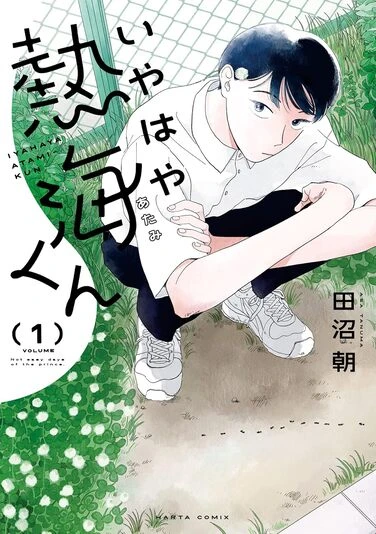 『いやはや熱海くん』1巻の書影