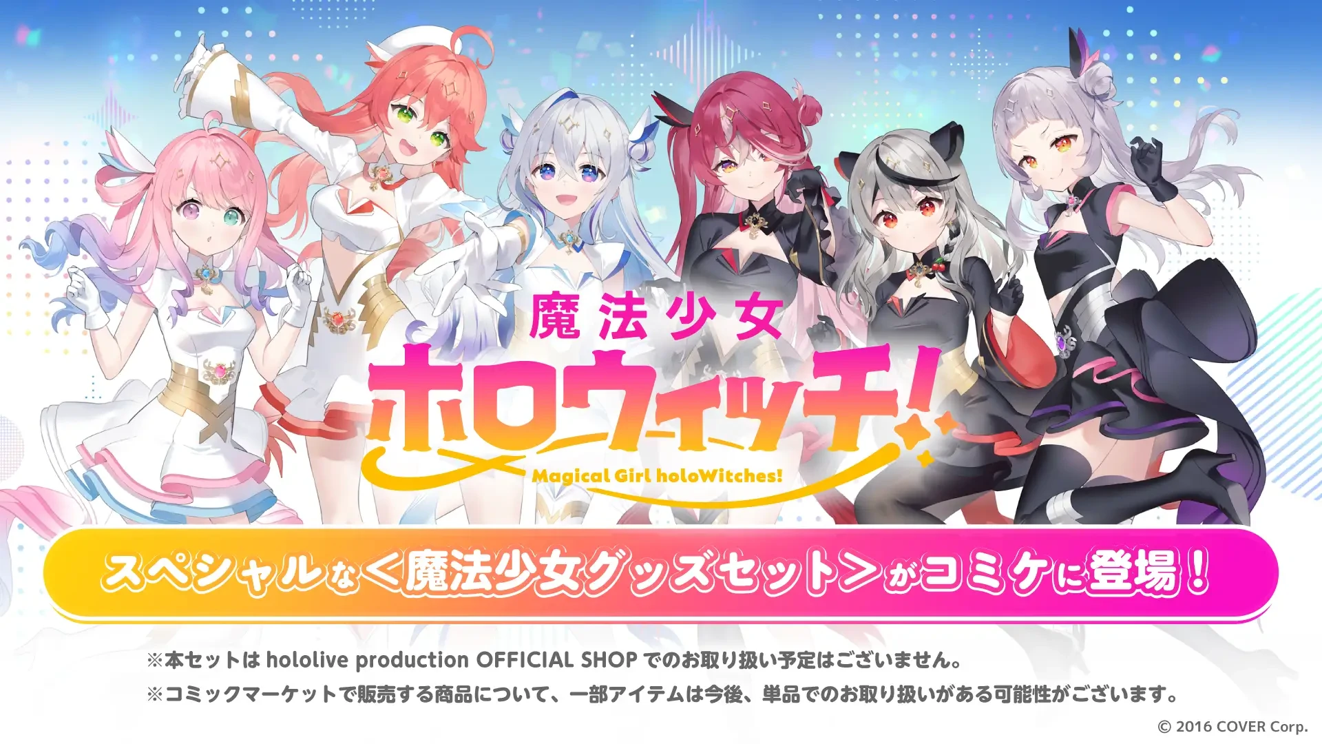 ホロライブ企業ブースでは「魔法少女ホロウィッチ！」グッズが取り扱われる