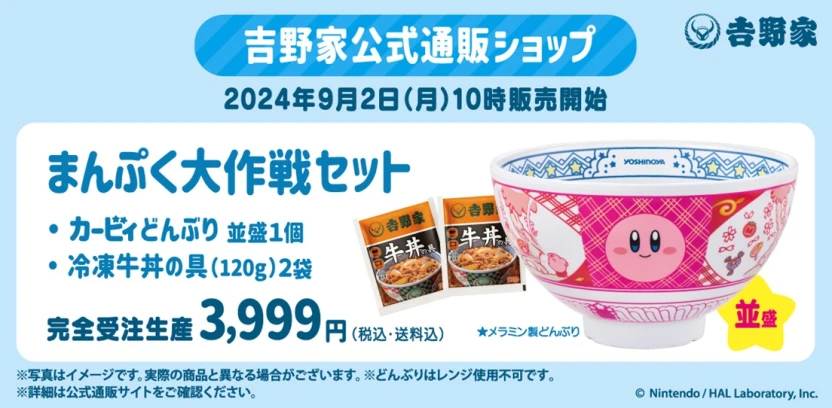 吉野家公式通販ショップで販売される「まんぷく大作戦セット」