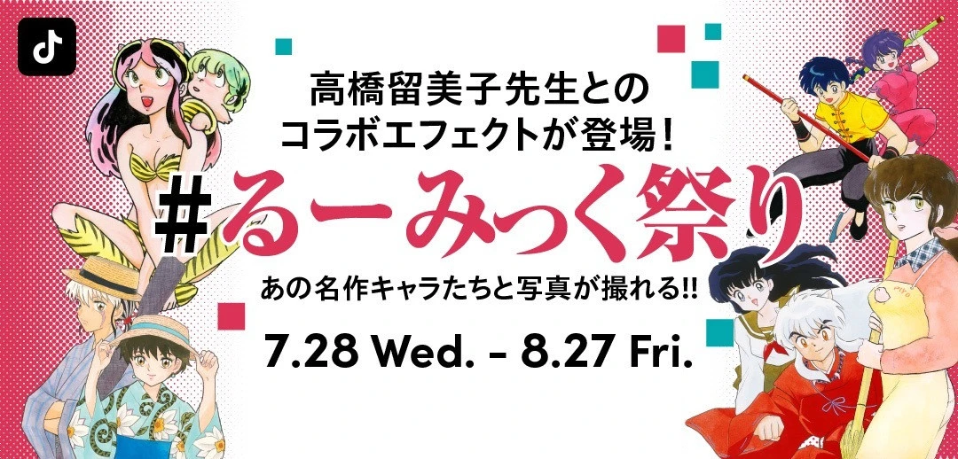 ラム、らんま、犬夜叉らがTikTokコラボ　高橋留美子エフェクト実装