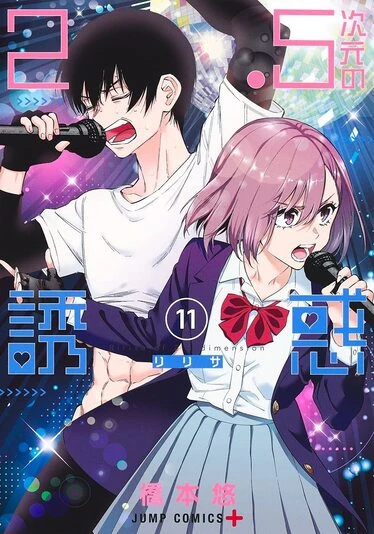 『2.5次元の誘惑』11巻の書影。めちゃくちゃ熱唱する主人公・奥村とリリサ。本巻収録のカラオケ回では作者のオタク知識が炸裂しています