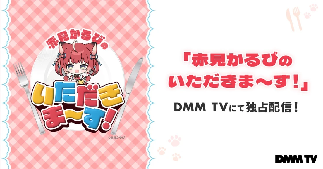 VTuber赤見かるびの冠番組、DMM TVで配信　渡部建と食レポ合戦