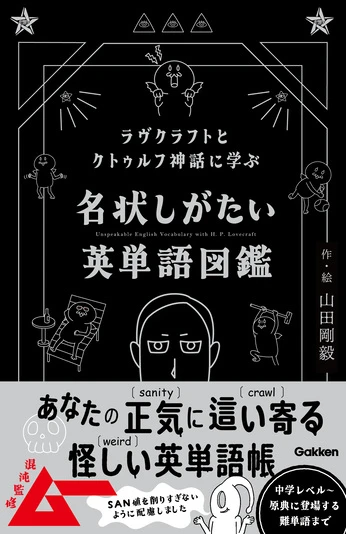 画像10: 「クトゥルフ神話」で英語を学べる『名状しがたい英単語図鑑』刊行