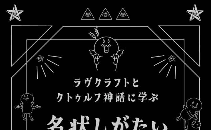 「クトゥルフ神話」で英語を学べる『名状しがたい英単語図鑑』刊行