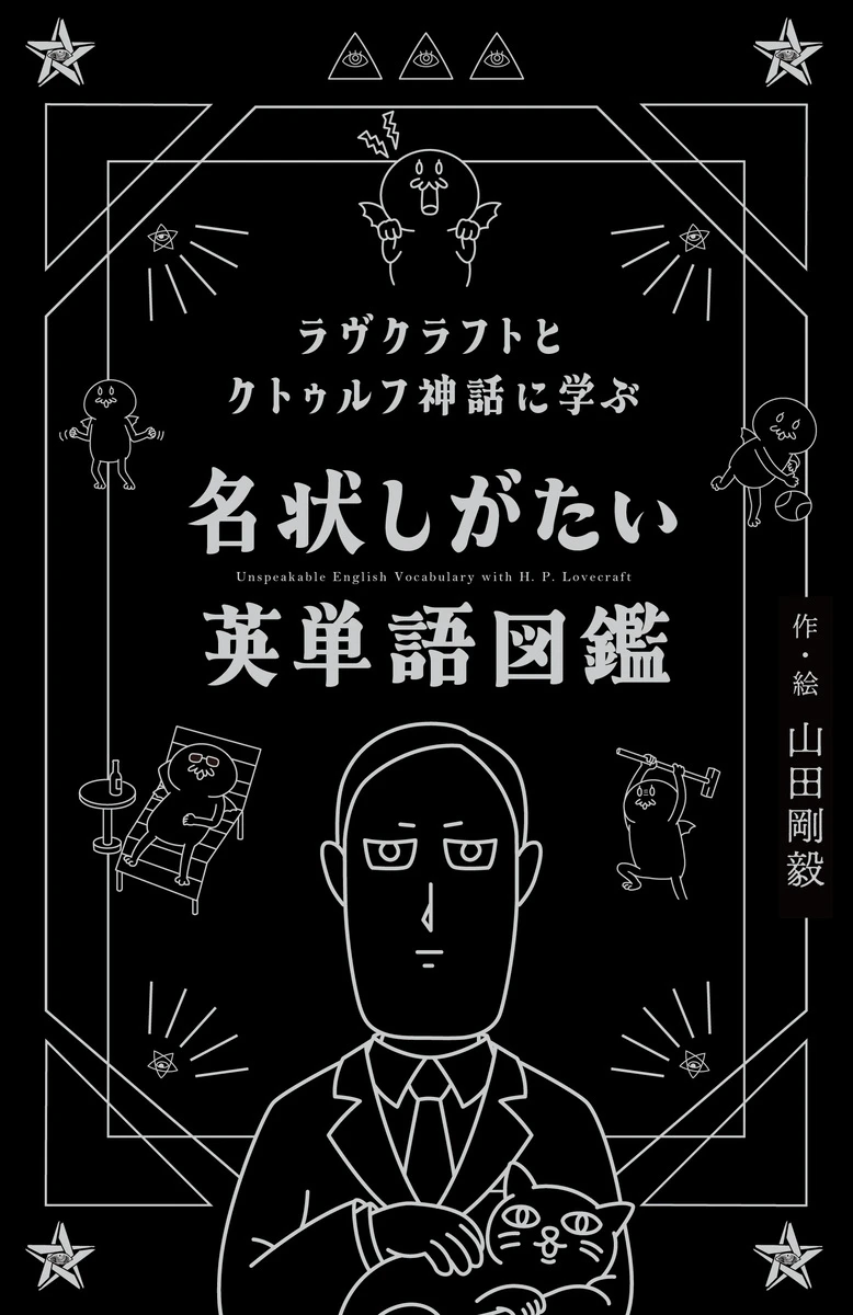 「クトゥルフ神話」で英語を学べる『名状しがたい英単語図鑑』刊行