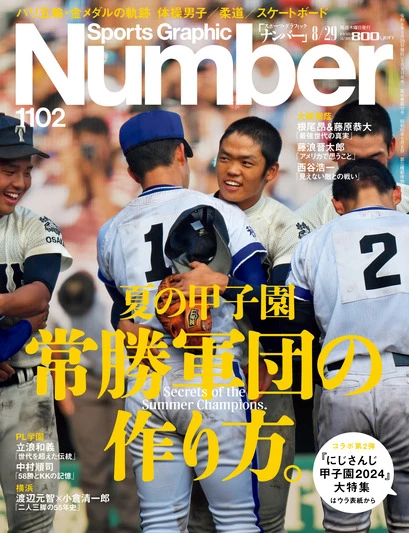 『Sports Graphic Number』1102号の表紙