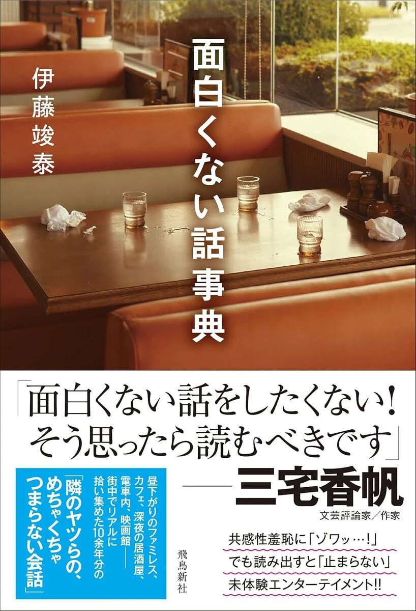 街で見聞きした15年分の“つまらない会話”を収録──『面白くない話事典』刊行