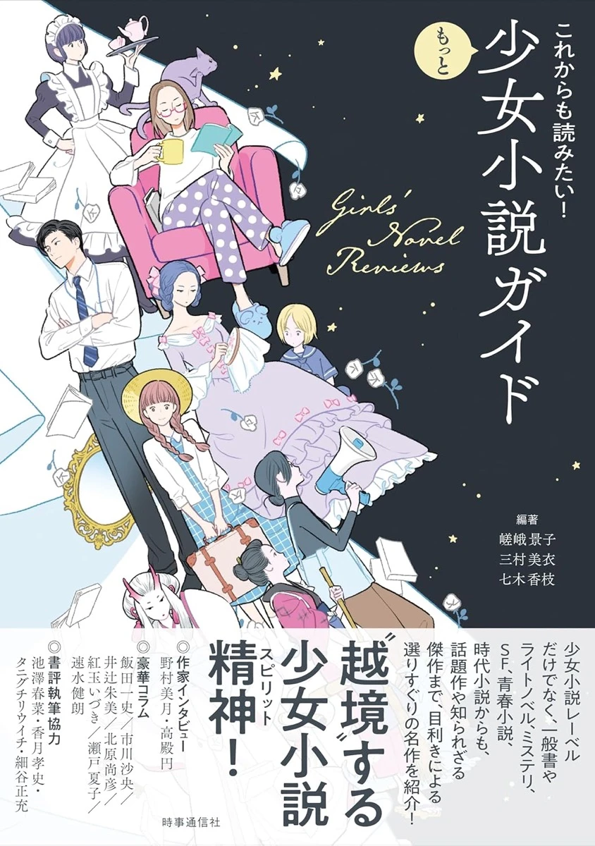 『これからも読みたい！もっと少女小説ガイド』／画像はAmazonより